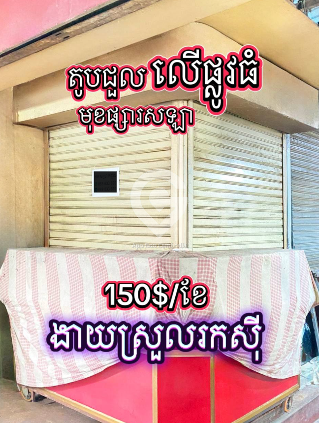 តូបជួលល្អសម្រាប់រកសុីទូទៅ